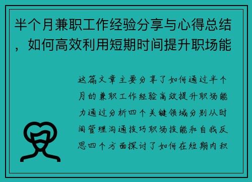 半个月兼职工作经验分享与心得总结，如何高效利用短期时间提升职场能力
