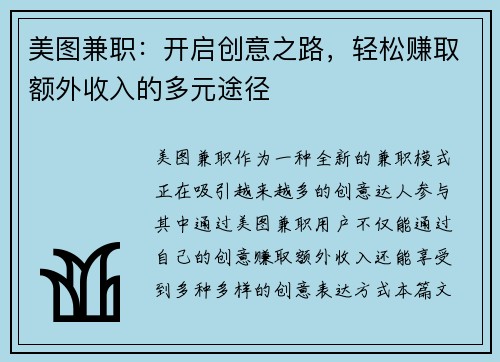 美图兼职：开启创意之路，轻松赚取额外收入的多元途径