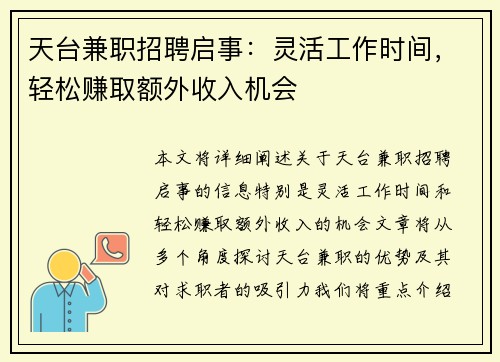 天台兼职招聘启事：灵活工作时间，轻松赚取额外收入机会