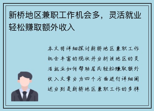 新桥地区兼职工作机会多，灵活就业轻松赚取额外收入