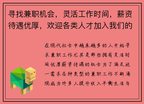 寻找兼职机会，灵活工作时间，薪资待遇优厚，欢迎各类人才加入我们的团队