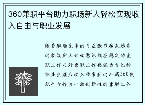 360兼职平台助力职场新人轻松实现收入自由与职业发展