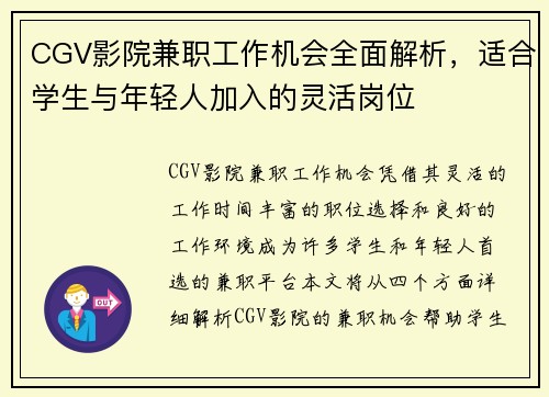 CGV影院兼职工作机会全面解析，适合学生与年轻人加入的灵活岗位