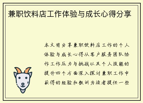 兼职饮料店工作体验与成长心得分享