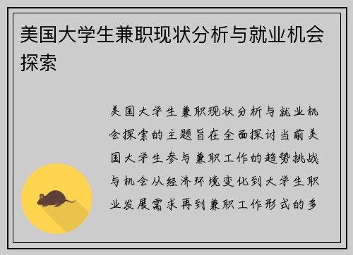 美国大学生兼职现状分析与就业机会探索