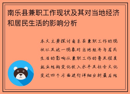 南乐县兼职工作现状及其对当地经济和居民生活的影响分析