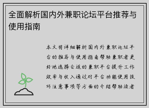 全面解析国内外兼职论坛平台推荐与使用指南