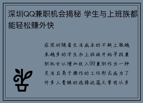 深圳QQ兼职机会揭秘 学生与上班族都能轻松赚外快