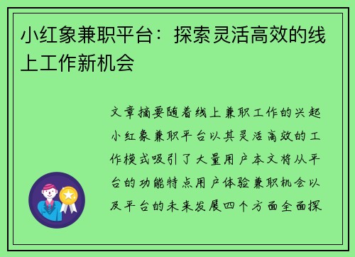 小红象兼职平台：探索灵活高效的线上工作新机会