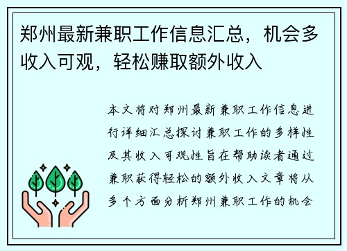 郑州最新兼职工作信息汇总，机会多收入可观，轻松赚取额外收入