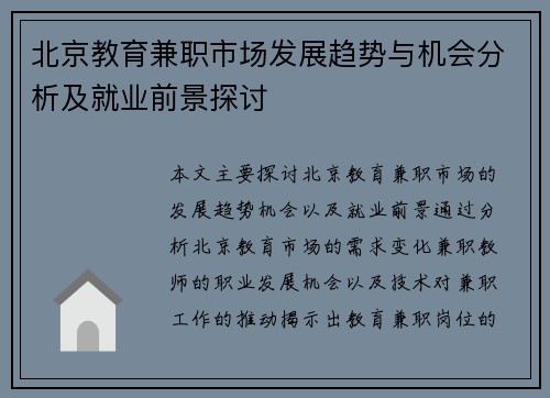 北京教育兼职市场发展趋势与机会分析及就业前景探讨
