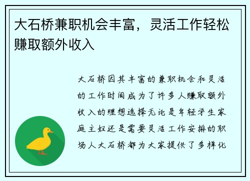 大石桥兼职机会丰富，灵活工作轻松赚取额外收入