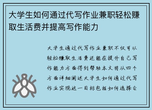大学生如何通过代写作业兼职轻松赚取生活费并提高写作能力