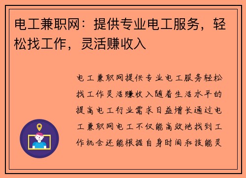 电工兼职网：提供专业电工服务，轻松找工作，灵活赚收入