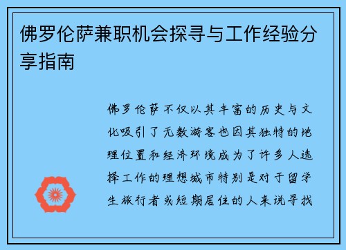 佛罗伦萨兼职机会探寻与工作经验分享指南