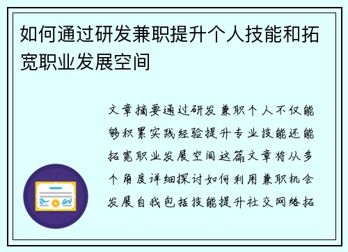 如何通过研发兼职提升个人技能和拓宽职业发展空间