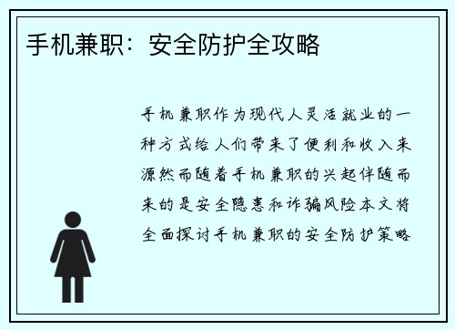 手机兼职：安全防护全攻略