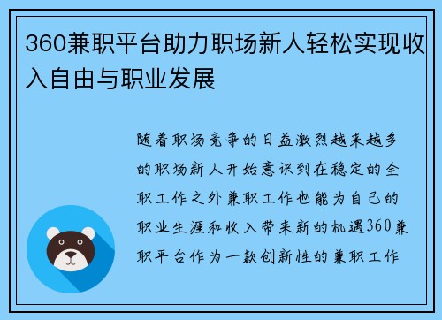 360兼职平台助力职场新人轻松实现收入自由与职业发展