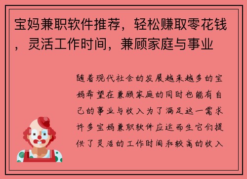宝妈兼职软件推荐，轻松赚取零花钱，灵活工作时间，兼顾家庭与事业