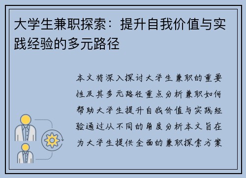 大学生兼职探索：提升自我价值与实践经验的多元路径