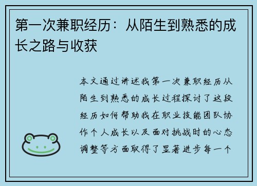 第一次兼职经历：从陌生到熟悉的成长之路与收获