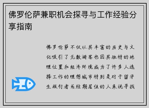 佛罗伦萨兼职机会探寻与工作经验分享指南
