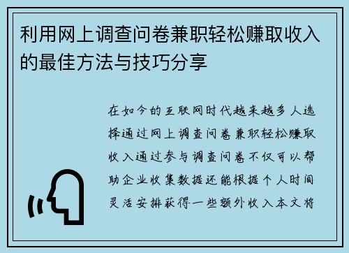 利用网上调查问卷兼职轻松赚取收入的最佳方法与技巧分享
