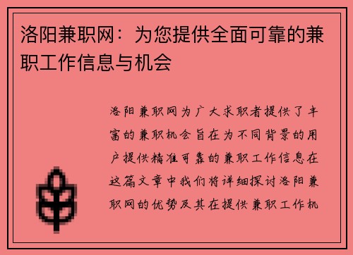 洛阳兼职网：为您提供全面可靠的兼职工作信息与机会
