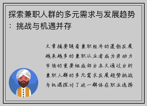 探索兼职人群的多元需求与发展趋势：挑战与机遇并存