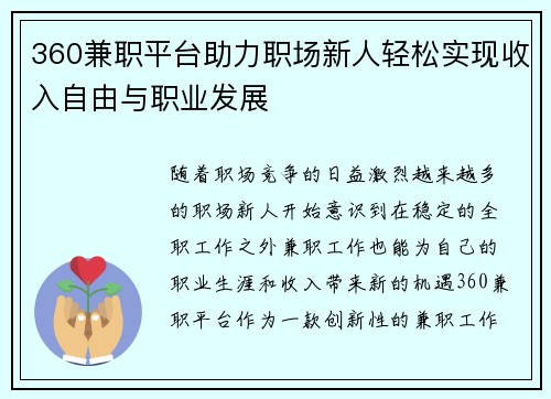 360兼职平台助力职场新人轻松实现收入自由与职业发展