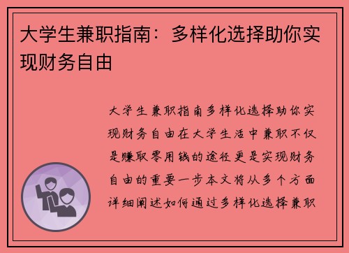 大学生兼职指南：多样化选择助你实现财务自由