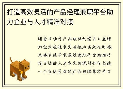 打造高效灵活的产品经理兼职平台助力企业与人才精准对接