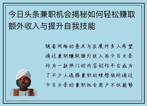 今日头条兼职机会揭秘如何轻松赚取额外收入与提升自我技能