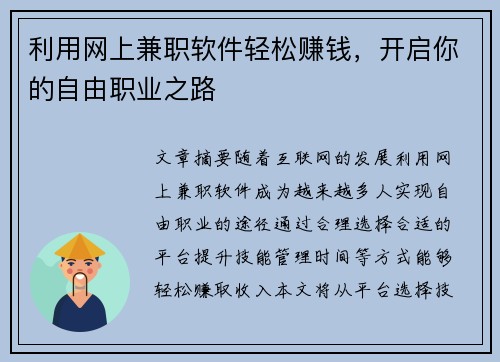 利用网上兼职软件轻松赚钱，开启你的自由职业之路