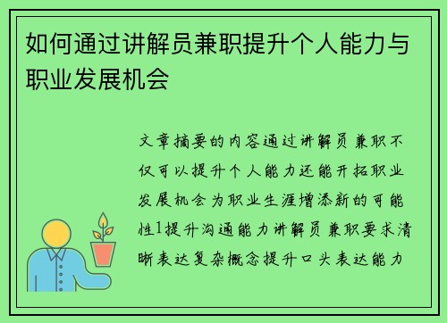 如何通过讲解员兼职提升个人能力与职业发展机会