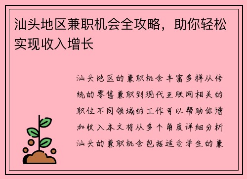 汕头地区兼职机会全攻略，助你轻松实现收入增长