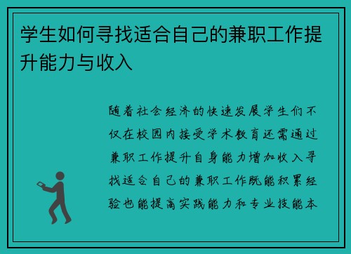 学生如何寻找适合自己的兼职工作提升能力与收入