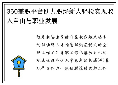 360兼职平台助力职场新人轻松实现收入自由与职业发展
