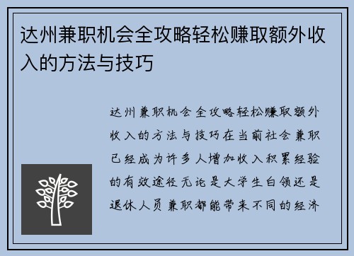 达州兼职机会全攻略轻松赚取额外收入的方法与技巧