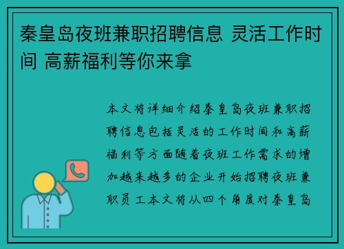 秦皇岛夜班兼职招聘信息 灵活工作时间 高薪福利等你来拿