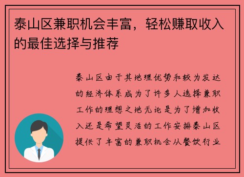 泰山区兼职机会丰富，轻松赚取收入的最佳选择与推荐