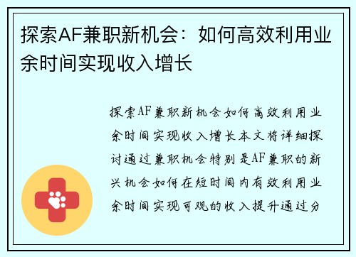 探索AF兼职新机会：如何高效利用业余时间实现收入增长