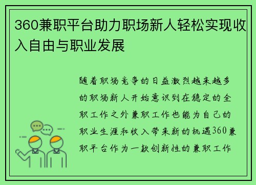 360兼职平台助力职场新人轻松实现收入自由与职业发展