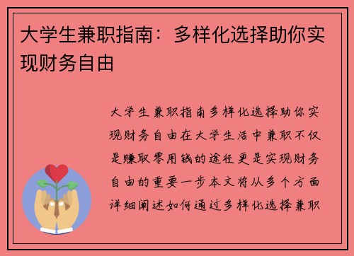 大学生兼职指南：多样化选择助你实现财务自由