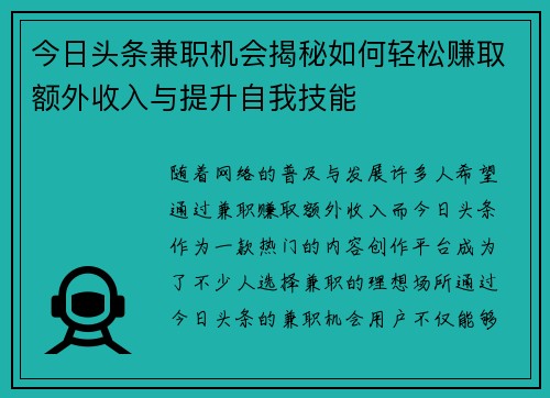 今日头条兼职机会揭秘如何轻松赚取额外收入与提升自我技能