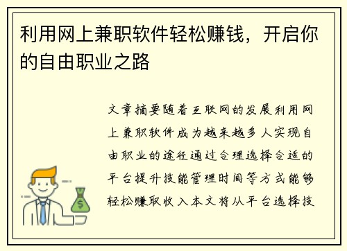 利用网上兼职软件轻松赚钱，开启你的自由职业之路