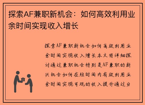 探索AF兼职新机会：如何高效利用业余时间实现收入增长