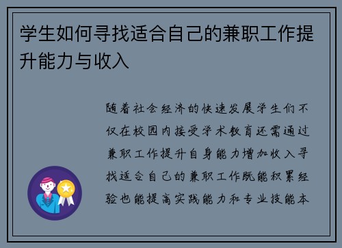 学生如何寻找适合自己的兼职工作提升能力与收入