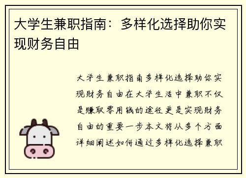 大学生兼职指南：多样化选择助你实现财务自由