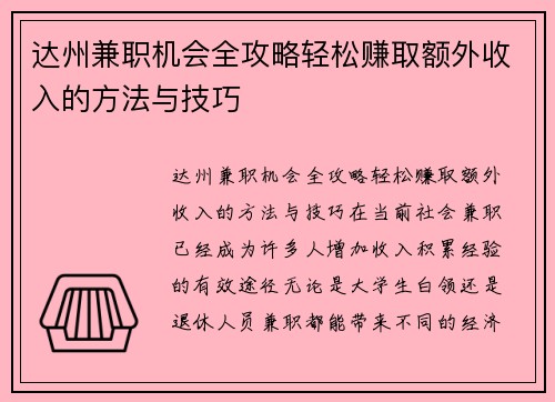达州兼职机会全攻略轻松赚取额外收入的方法与技巧